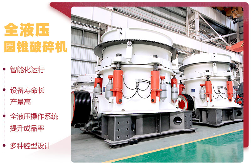 全液壓圓錐破碎機(jī)，多種腔型，性能先進(jìn)