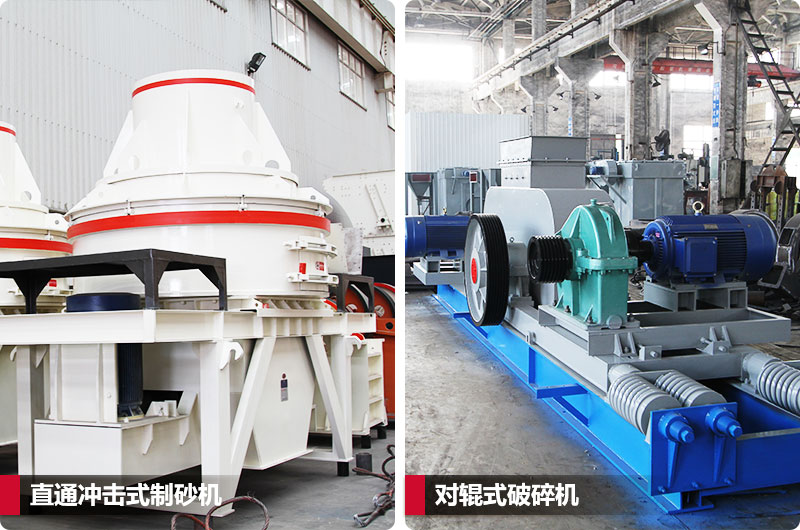 小型鵝卵石制砂用什么設(shè)備好？對輥和直通更可靠