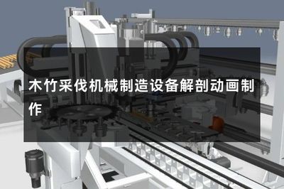 木竹采伐機(jī)械制造設(shè)備解剖動畫制作